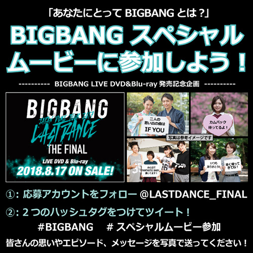 韓流mpost Bigbang ラストダンス ザファイナル Dvd Blu Ray発売を記念したファン参加型スペシャルムービー企画を発表 迫力満点のティザー映像 ジャケット写真も公開
