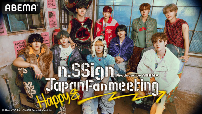 K-POPグローバルボーイズグループn.SSignのファンミーティング『n.SSign JAPAN FANMEETING ‘Happy &’ produced by ABEMA』を2024年5月15日（水）豊洲PITにて開催決定！日本初披露のパフォーマンスも！3月20日（水）12時より会場チケット先行抽選受付を開始