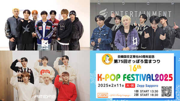 日韓国交正常化60周年記念「第75回さっぽろ雪まつり 16th K-POP FESTIVAL2025」、DKB、E’LAST、AIMERSが特別広報大使任命を受け動画メッセージ公開！3組が共にする初のスペシャルコラボステージで『Re:Born祭り』を予告