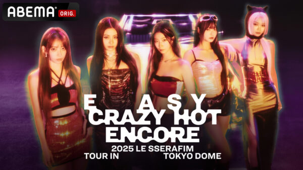5人組ガールグループ・LE SSERAFIM“初の東京ドーム”公演『2025 LE SSERAFIM TOUR ‘EASY CRAZY HOT’ ENCORE IN TOKYO DOME』、本日2025年11月19日（水）午後5時より「ABEMA」にて国内独占・無料生中継！