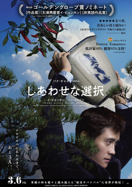 映画『しあわせな選択』イ・ビョンホン×ソン・イェジン 韓国2大スターの共演も話題！妻が疑う、その裏で夫は――？夫婦それぞれの視点で見る“就職活動”のあらまし特別映像解禁！4種のアザーポスターも到着！